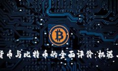虚拟货币与比特币的全面评价：机遇与