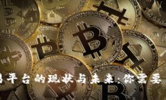 比特派交易平台的现状与未来：你需要了解的一