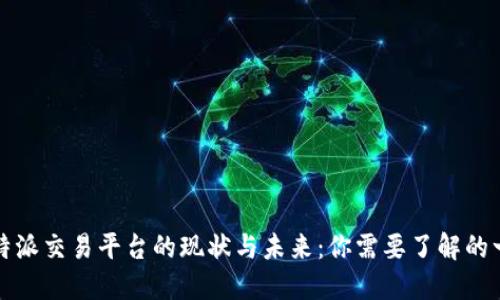 比特派交易平台的现状与未来：你需要了解的一切