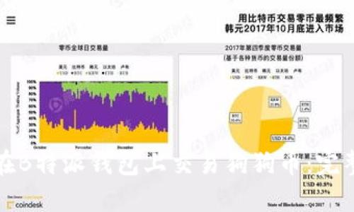 如何在B特派钱包上交易狗狗币：完整指南