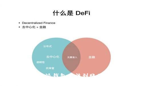 为什么B特派钱包无法到账及解决方案
