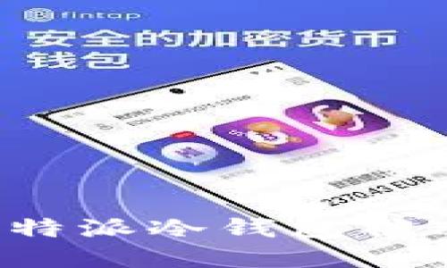 如何应对B特派冷钱包被冻结的情况