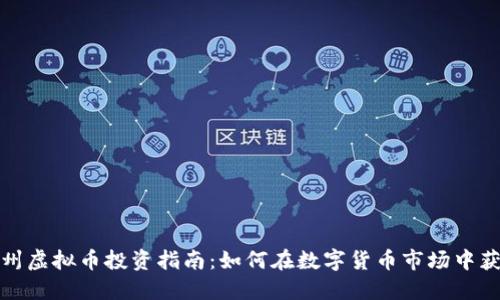 永州虚拟币投资指南：如何在数字货币市场中获利