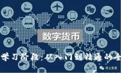 虚拟币学习阶段：从入门到精通的全面指南
