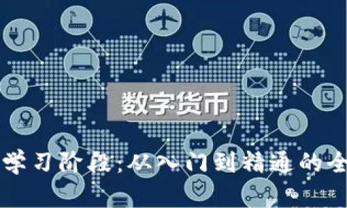 虚拟币学习阶段：从入门到精通的全面指南