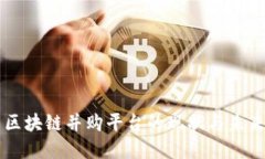 中国区块链并购平台的现状与未来展望