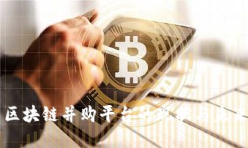 中国区块链并购平台的现状与未来展望