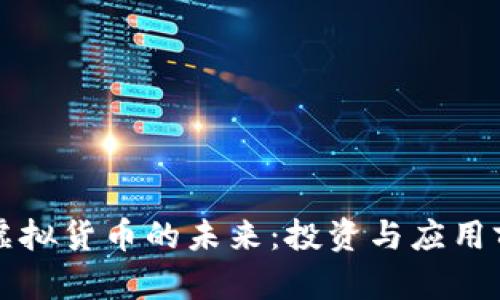 胜利币虚拟货币的未来：投资与应用前景分析