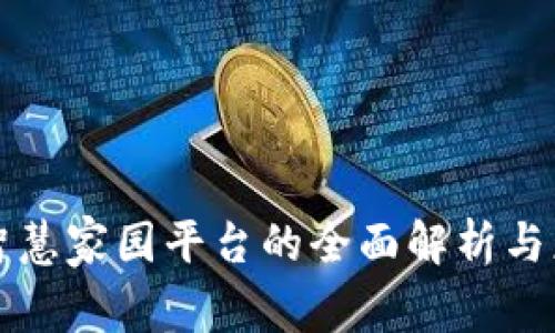 区块链智慧家园平台的全面解析与应用前景