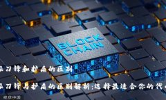 比特派刀锋和护盾的区别比特派刀锋与护盾的区