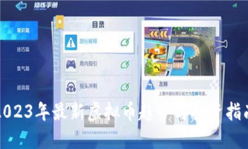 2023年最新虚拟币趋势与投资指南