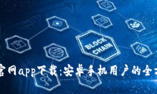 比特派官网app下载：安卓手机用户的全方位指南