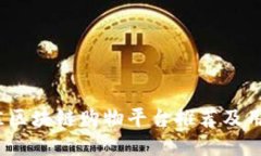 2023年最佳区块链购物平台推荐及用户