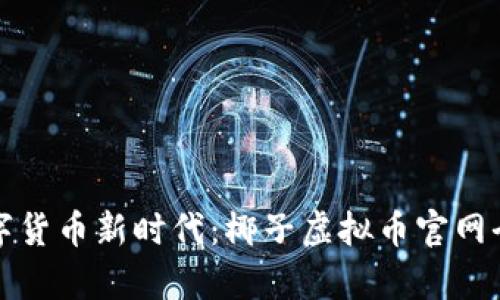 拥抱数字货币新时代：椰子虚拟币官网全景解析
