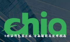 B特派钱包英文版：全面解析及使用指南