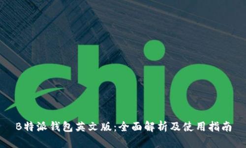 B特派钱包英文版：全面解析及使用指南