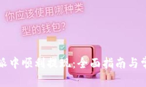 如何在比特派中顺利提现：全面指南与常见问题解答
