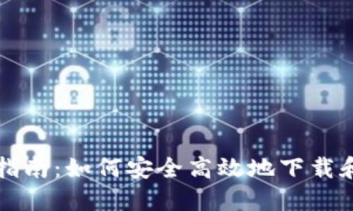 比特派钱包下载指南：如何安全高效地下载和使用比特派钱包
