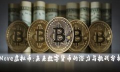 Move虚拟币：未来数字货币的潜力与挑战分析