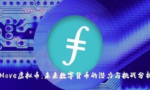 Move虚拟币：未来数字货币的潜力与挑战分析