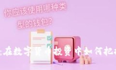 Alpha虚拟币：在数字货币投资中如何把握商机与风