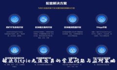 解决Bitpie无法交易的常见问题与应对策略