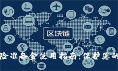 虚拟币风险准备金使用指南：保护您的投资安全