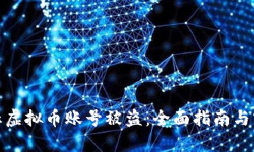 如何防止虚拟币账号被盗：全面指南与实用建议