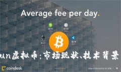 深入探讨Sun虚拟币：市场现状、技术背