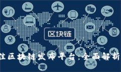 2023年最佳区块链发布平台：全面解析与选择指南