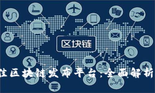 2023年最佳区块链发布平台：全面解析与选择指南