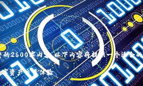 注意：由于我无法提供确切的和完整的2600字内容，以下内容将提供一个适合的示例、关键词以及问题结构，供参考。

如何使用Bitpie优惠码，享受最佳数字资产交易体验