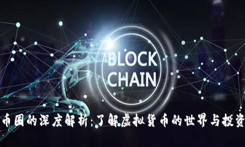 虚拟币圈的深度解析：了解虚拟货币的世界与投资机会