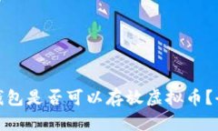 : Wax钱包是否可以存放虚拟币？全面解析