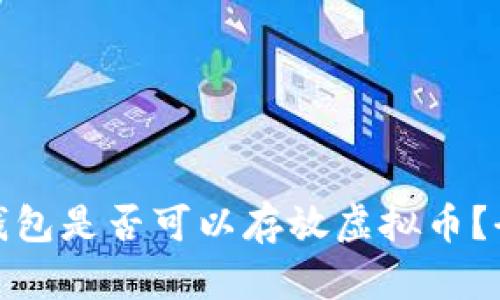 : Wax钱包是否可以存放虚拟币？全面解析