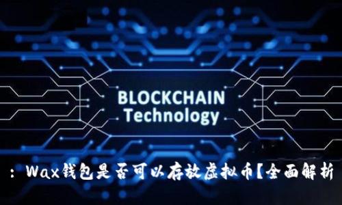 : Wax钱包是否可以存放虚拟币？全面解析