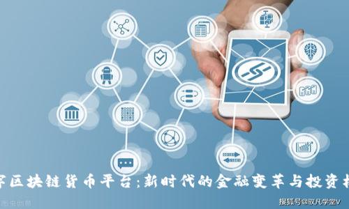 数字区块链货币平台：新时代的金融变革与投资机会