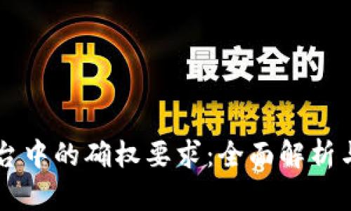 区块链平台中的确权要求：全面解析与实践指南