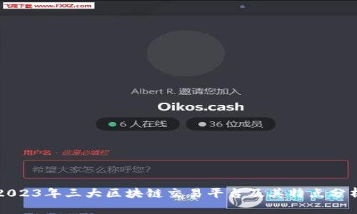 2023年三大区块链交易平台及其特点分析