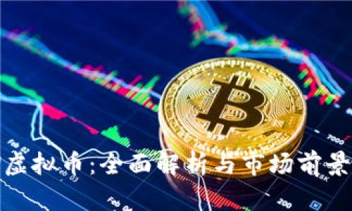 OTW虚拟币：全面解析与市场前景分析