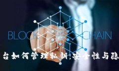 区块链平台如何管理私钥：安全性与隐私的权衡