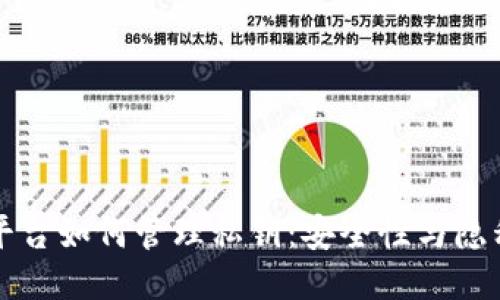 区块链平台如何管理私钥：安全性与隐私的权衡