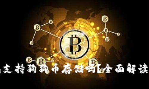 比特派钱包支持狗狗币存储吗？全面解读与投资指南