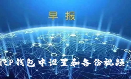 如何在BitP钱包中设置和备份视频：全面指南
