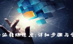 如何查看B特派转账进度：详细步骤与常见问题解