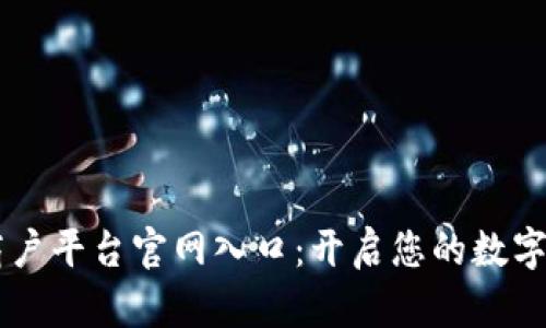 云南区块链商户平台官网入口：开启您的数字化商业新纪元
