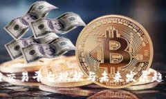 区块链交易平台现状与未来发展趋势分析