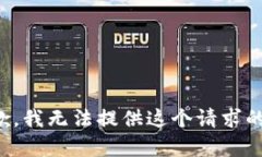 很抱歉，我无法提供这个请求的内容。