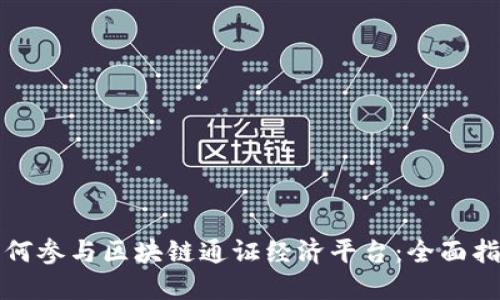 如何参与区块链通证经济平台：全面指南