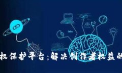 区块链版权保护平台：解决创作者权益的全新方
